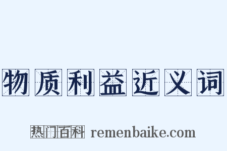 物质利益近义词是什么意思的图片